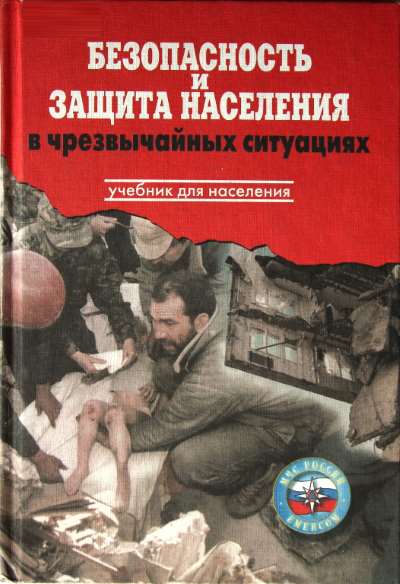 Учебник "Безопасность и защита населения в чрезвычайных ситуациях"
