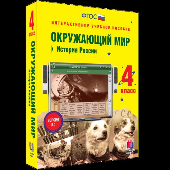 Интерактивное пособие "Окружающий мир 4 класс. История России"