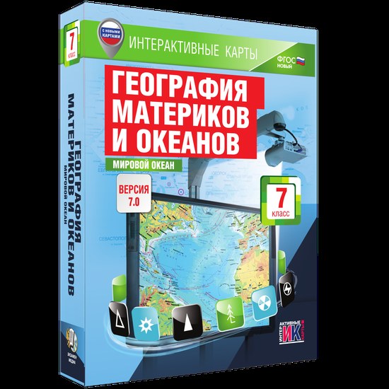 Интерактивные карты "География материков и океанов. 7 кл. Мировой океан"