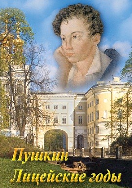 DVD "А.С. Пушкин. Лицейские годы" видеофильм