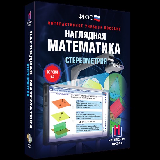 Наглядная математика. Стереометрия (интерактивное учебное пособие)