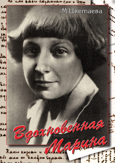 DVD "Вдохновенная Марина. ( Марина Цветаева)" видеофильм