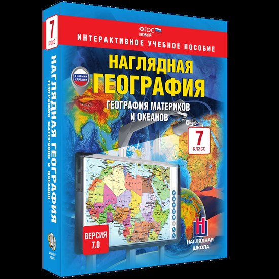 Интерактивное пособие "Наглядная география. География материков и океанов.7 кл."