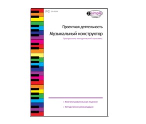 Интерактивное пособие "Музыкальный конструктор"