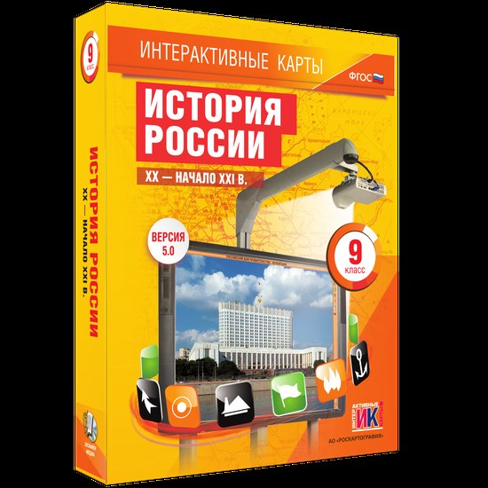 История России. XX – начало XXI вв. 9 класс
