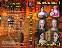 От Екатерины I до Екатерины II (фильм)