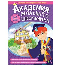 Мультимедийное учебное пособие. Академия младшего школьника: 1-4 класс.
