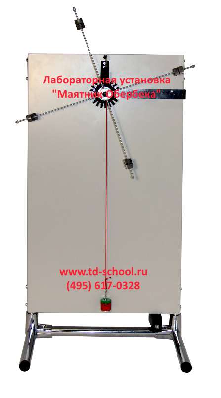 Лабораторная установка "Маятник Обербека"