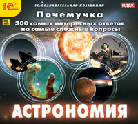 CD "Почемучка. Астрономия"