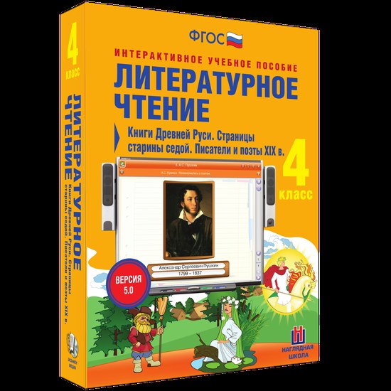 Интерактивное пособие "Литературное чтение 4 класс. Книги Древней Руси. Страницы старины седой"