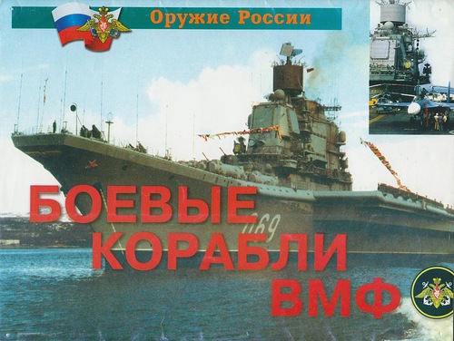 Плакаты "Боевые корабли ВМФ"