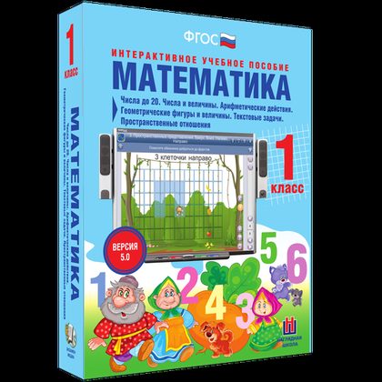 Интерактивное пособие "Математика 1 класс. Числа до 20. Числа и величины. Арифметические действия. Геометрические фигуры и величины. Текстовые задачи. Пространственные отношения"