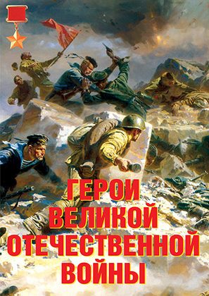 Плакаты "Герои Великой Отечественной войны"