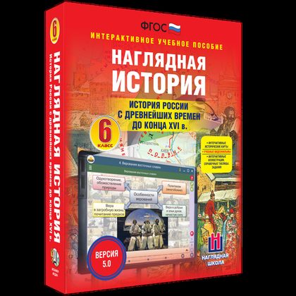 Интерактивное пособие "Наглядная история. 6 класс. История России от древности до конца XVI века"