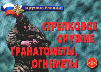 Плакаты "Стрелковое оружие, гранатометы, огнеметы"