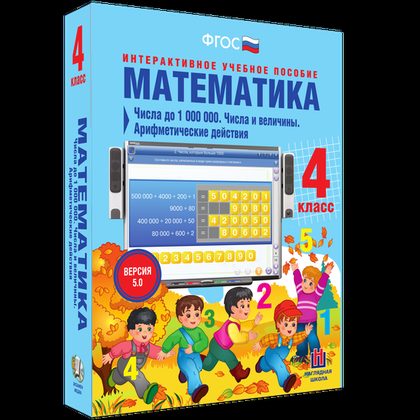 Интерактивное пособие "Математика 4 класс. Числа до 1000000. Числа и величины. Арифметические действия"