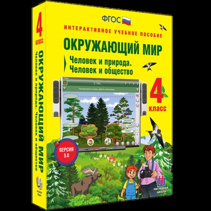 Интерактивное пособие "Окружающий мир 4 класс. Человек и природа. Человек и общество"