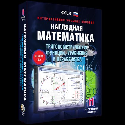 Наглядная математика. Тригонометрические функции, уравнения, неравенства (Интерактивное учебное пособие)