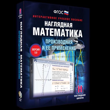 Интерактивное пособие "Наглядная математика. Производная и ее применение" (10 класс)