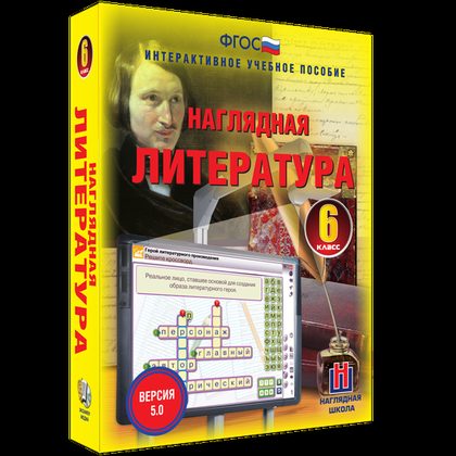Интерактивное учебное пособие "Наглядная литература. 6 класс"