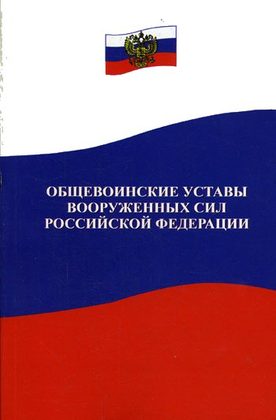 Общевоинские уставы Вооруженных Сил РФ