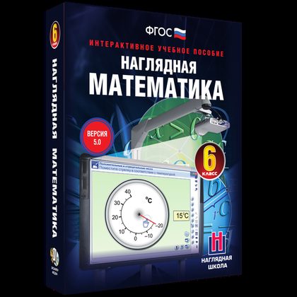 Наглядная математика. 6 класс (интерактивное учебное пособие)