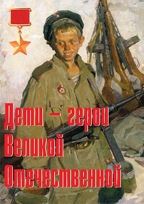 Плакаты "Дети - герои Великой Отечественной"