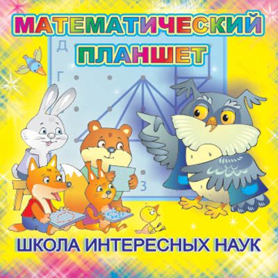 Комплект настольных развивающих игр по математике