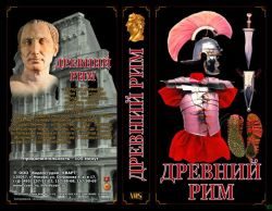 Древний Рим (фильм)