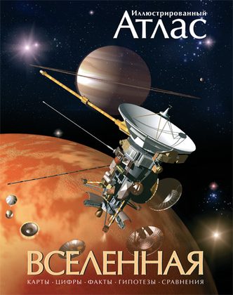 Словари, справочники, энциклопедия по астрономии