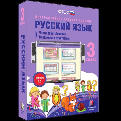 Интерактивное пособие "Русский язык 3 класс. Части речи. Лексика. Синтаксис и пунктуация"