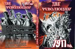 Две революции. 1917 г. (фильм)