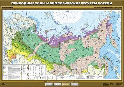 Карта "Природные зоны и биологические ресурсы России"