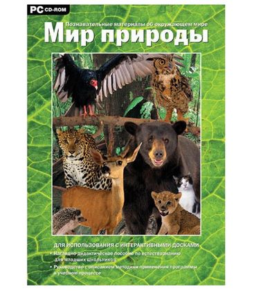 Мультимедийное учебное пособие. Мир природы. Познавательные материалы об окружающем мире.