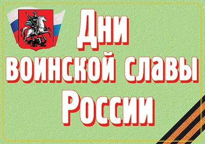 Плакаты "Дни воинской славы России"
