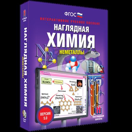 Наглядная химия. Неметаллы (интерактивное пособие)