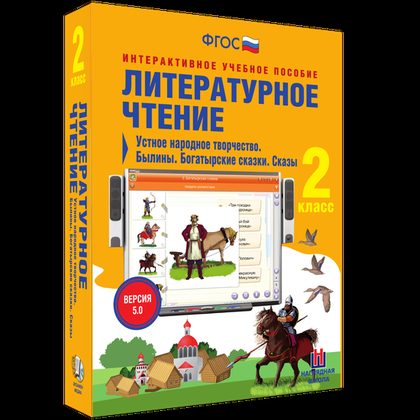 Интерактивное пособие "Литературное чтение 2 класс. Устное народное творчество. Былины. Богатырские сказки. Сказы"
