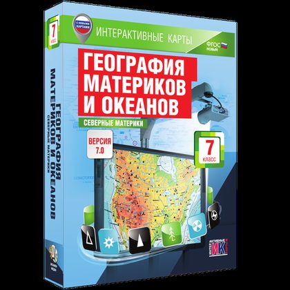 Интерактивные карты "География материков и океанов. 7 кл. Северные материки"
