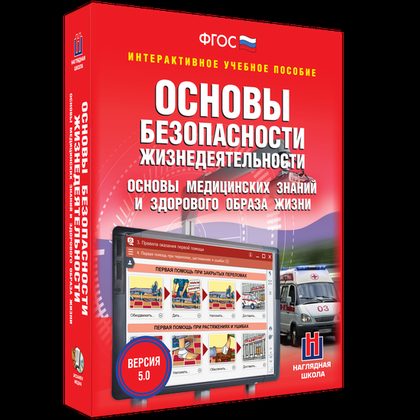 Интерактивное пособие "ОБЖ. Основы медицинских знаний и здорового образа жизни"