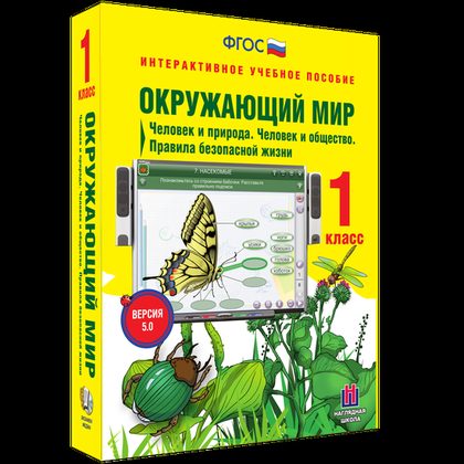 Интерактивное пособие "Окружающий мир 1 класс. Человек и природа. Человек и общество. Правила безопасной жизни"