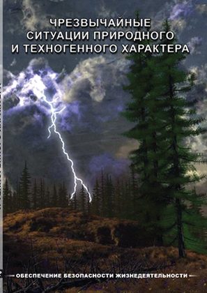 ОБЖ. Чрезвычайные ситуации природного и техногенного характера