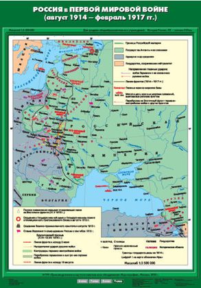 Карта "Россия в Первой мировой войне (авг.1914-фев.1917 гг.)"