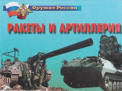 Плакаты "Ракеты и артиллерия"