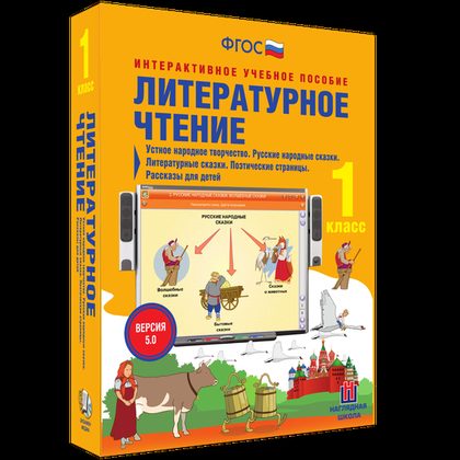 Интерактивное пособие "Литературное чтение 1 класс. Устное народное творчество. Русские народные сказки. Литературные сказки. Поэтические страницы. Рассказы для детей"