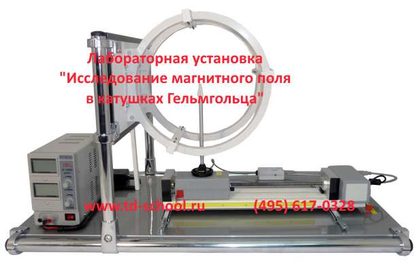 Лабораторная установка "Исследование магнитного поля в катушках Гельмгольца"