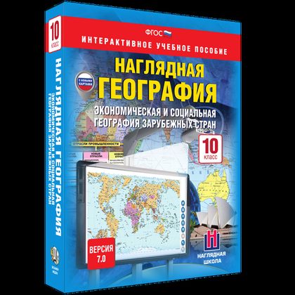 Интерактивное пособие "Наглядная география. Экономическая и социальная география зарубежных стран. 10 класс"