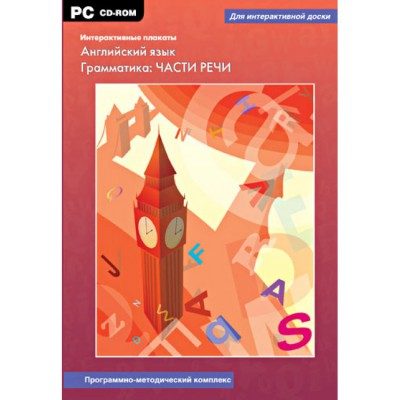 Интерактивные плакаты. Английский язык. Грамматика: части речи.
