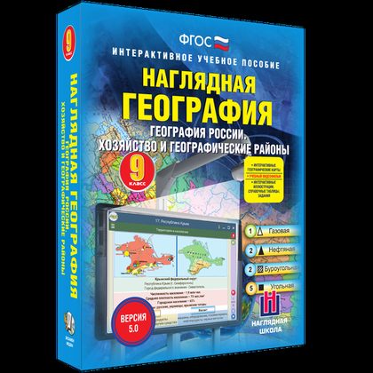Интерактивное пособие "Наглядная география. География России. Хозяйство и географические районы.9 кл."