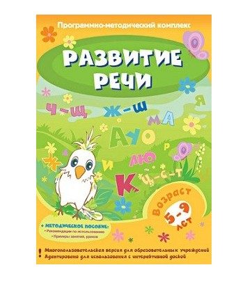 Мультимедийное учебное пособие. Развитие речи.