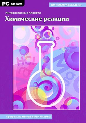 Интерактивные плакаты. Химические реакции.